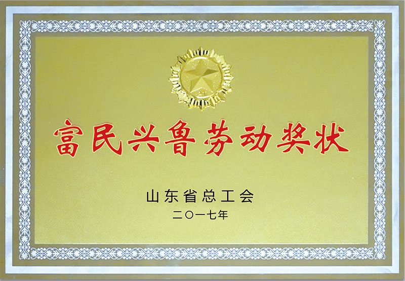 富民興(xìng)魯勞動獎狀(zhuàng).jpg